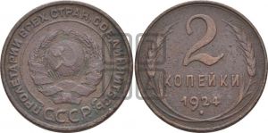 2 копейки 1924 года 