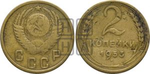 2 копейки 1953 года 