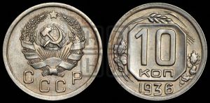 10 копеек 1936 года 