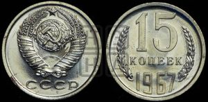 15 копеек 1967 года 