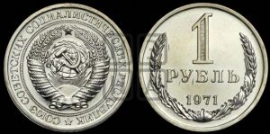 1 рубль 1971 года 