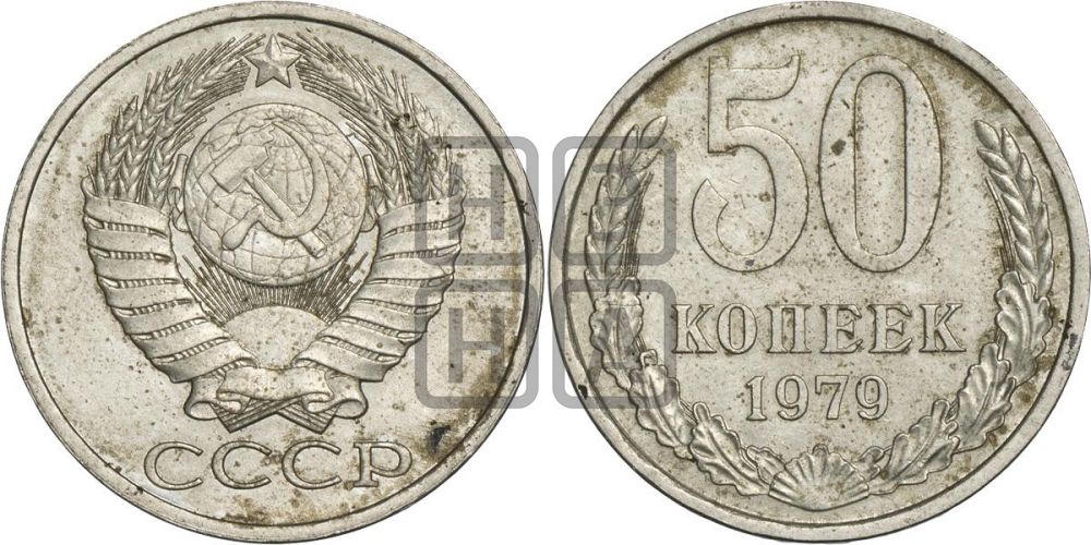 50 копеек 1979 года