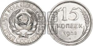 15 копеек 1928 года 