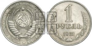 1 рубль 1961 года 