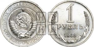 1 рубль 1968 года 