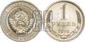 1 рубль 1970 года 
