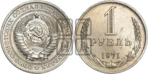 1 рубль 1971 года 
