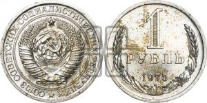 1 рубль 1975 года 