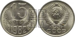 15 копеек 1982 года 