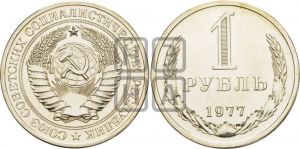 1 рубль 1977 года 