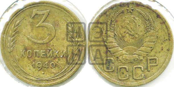 3 копейки 1940 года