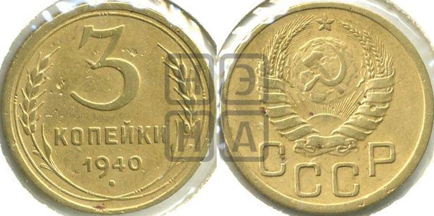 3 копейки 1940 года