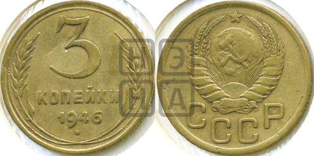 3 копейки 1946 года