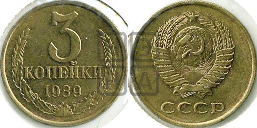 3 копейки 1989 года
