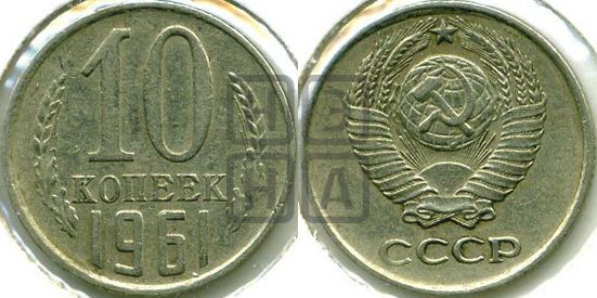 10 копеек 1961 года