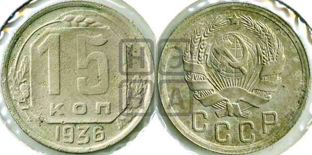 15 копеек 1936 года