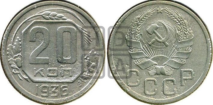 20 копеек 1936 года