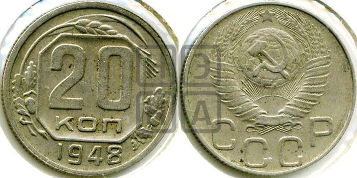 20 копеек 1948 года