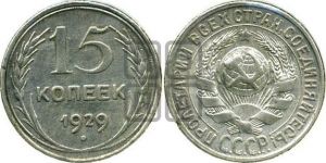 15 копеек 1929 года 