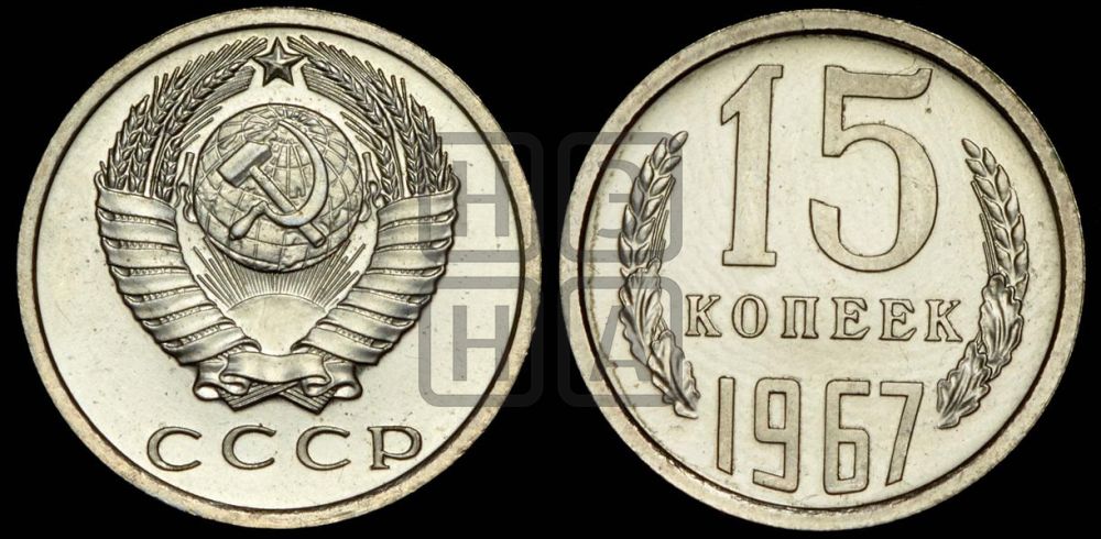15 копеек 1967 года