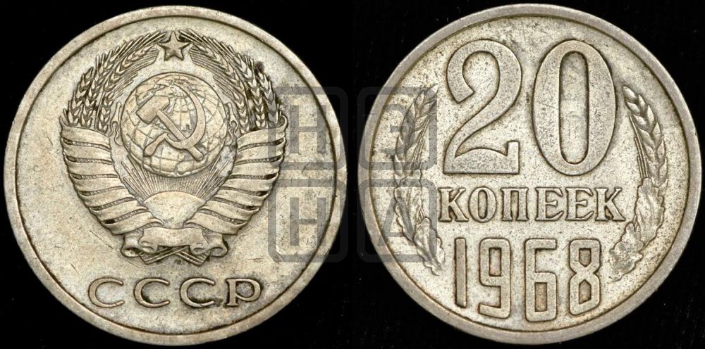 20 копеек 1968 года