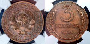 3 копейки 1924 года 
