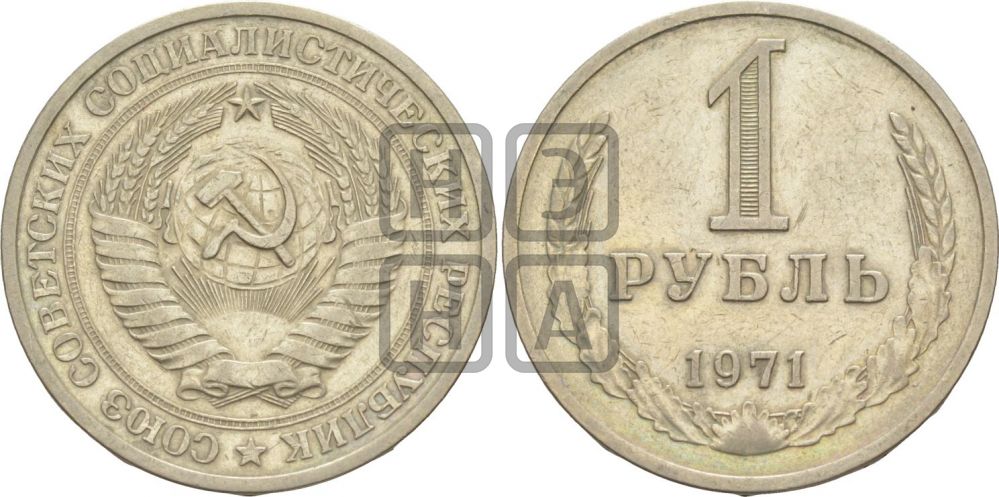 1 рубль 1971 года