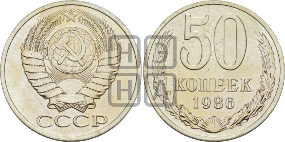 50 копеек 1986 года