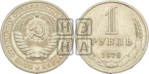 1 рубль 1970 года 