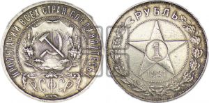 1 рубль 1921 года 
