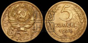 5 копеек 1936 года 