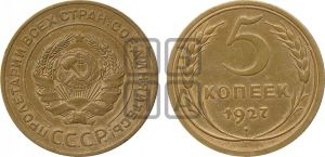 5 копеек 1927 года 