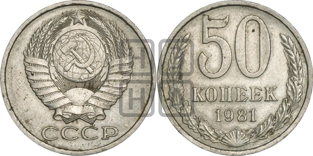 50 копеек 1981 года