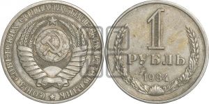 1 рубль 1984 года 