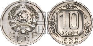10 копеек 1936 года 