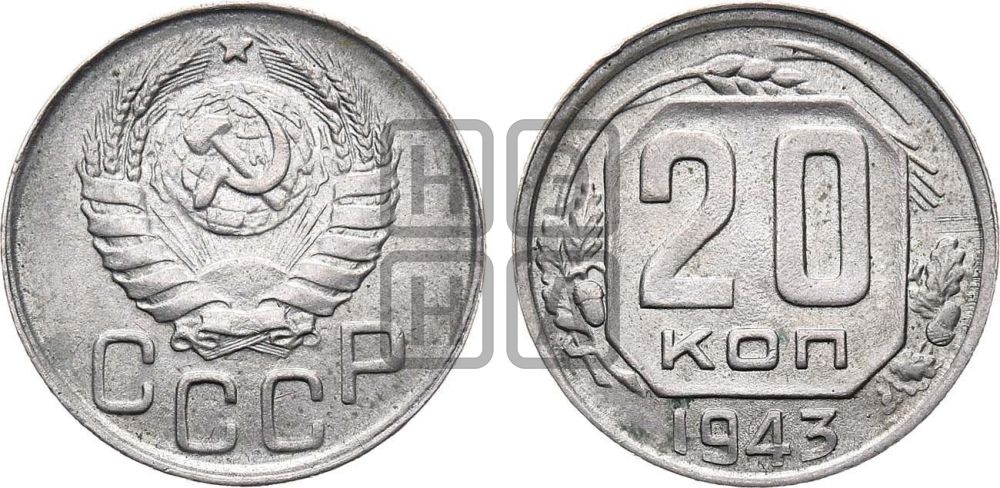20 копеек 1943 года