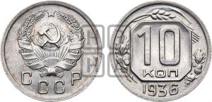 10 копеек 1936 года 