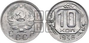 10 копеек 1936 года 