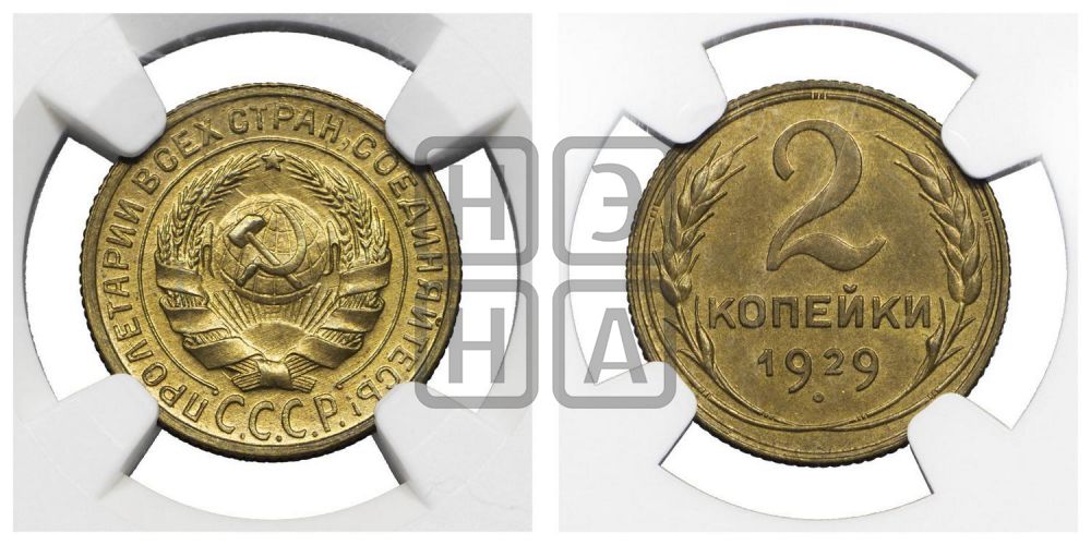 2 копейки 1929 года