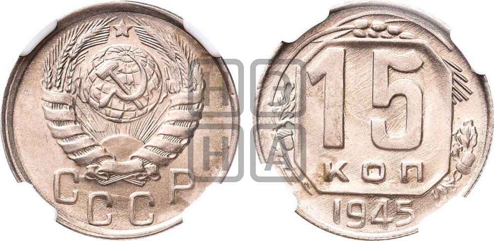 15 копеек 1945 года
