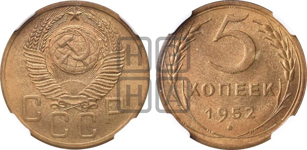 5 копеек 1952 года
