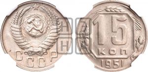 15 копеек 1951 года 