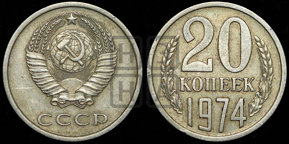 20 копеек 1974 года