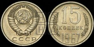 15 копеек 1967 года 