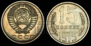 15 копеек 1975 года 