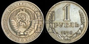 1 рубль 1978 года 