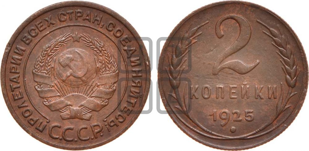 2 копейки 1925 года