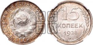 15 копеек 1928 года 