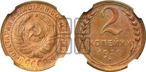 2 копейки 1931 года 