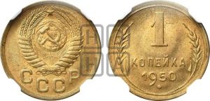 1 копейка 1950 года 